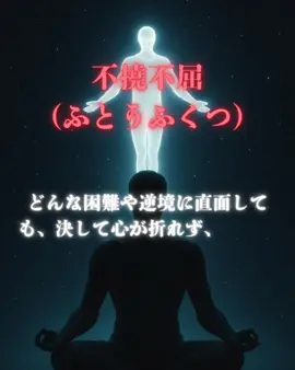 •	「本当の強さとは、負けないことじゃない。負けても立ち上がり続けること。これが“不撓不屈”の心。」 	•	「逆境に潰されるか、逆境を力に変えるか。人生を変えるのは“不撓不屈”の精神だ。」 	•	「成功者は特別じゃない。ただ、不撓不屈の心で歩みを止めなかった人たちだ。」 #自己啓発  #四字熟語 
