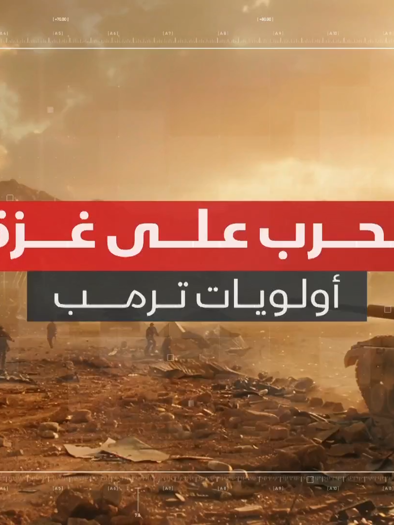 الحرب على غزة.. كيف تغيرت مواقف ترمب وأولوياته منذ عودته إلى البيت الأبيض؟