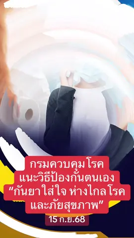 (15 ก.ย.68)กรมควบคุมโรคแนะวิธีป้องกันตนเอง “กันยาใส่ใจ ห่างไกลโรคและภัยสุขภาพ” ​ข้อมูลจากกรมควบคุมโรคพบว่าในช่วง 1 เดือนที่ผ่านมา มี 10 โรคติดต่อที่พบบ่อย ประกอบด้วย โรคอุจจาระร่วง ไข้หวัดใหญ่ ปอดอักเสบ มือเท้าปาก อาหารเป็นพิษ โควิด 19 ไข้เลือดออก โรคติดเชื้อไวรัส RSV สุกใส ซิฟิลิส ส่วนโรคที่พบผู้เสียชีวิตบ่อยในช่วง 1 เดือนที่ผ่านมา ได้แก่ โรคเลปโตสไปโรสิส (โรคไข้ฉี่หนู)  โรคเมลิออยโดสิส (โรคไข้ดิน) ปอดอักเสบ โควิด 19 ไข้เลือดออก อุจจาระร่วง และไข้หวัดใหญ่ กรมควบคุมโรคจึงแนะนำวิธีป้องกันตนเอง โดยในกลุ่มโรคติดเชื้อเฉียบพลันระบบทางเดินหายใจให้ปฏิบัติตามมาตรการ 