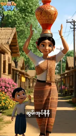 ဆွမ်းအုပ်နီနီအမေရွက်လို့ #creatorsearchinsights #kids  #foryoupage #trends #fyp 