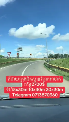 ដីជាយក្រុងភ្នំពេញ តម្លៃ1800$ ជិតស្ពានព្រែកតាមាក់ ដីមានទំហំ 5x20m,5x30m,10x20m,10x30m, 20x20m, 20x30m ព័ត៌មានបន្ថែម សូមទំនាក់ទំនងលេខ 0712457730(Metfone) 095335466(Cellcard) 0713879360(telegram) https://t.me/landsale1234 ផែនទី Map https://maps.app.goo.gl/uX6Z9oyUyL1gL7L59?g_st=ipc