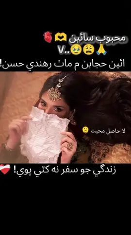 محبوب سائين 🫶🫀  جـــو تڙپي اُٿيو سو غريب آھيان ٖ جــو جاڳي پيو سو نصيب آھيان ٖ بهر حــــال يارو عجـــــيب آھيان -- اوھان جو ئي شاعر ٖ اديب آھيان . . .استاد بخاري #unfreezemyacount #itsqueennnnnnn0 #plzzzyrr☹😓🙏 #v_lover🖤🖤 #لاحاصل_محبت🥀🥀💔💔 