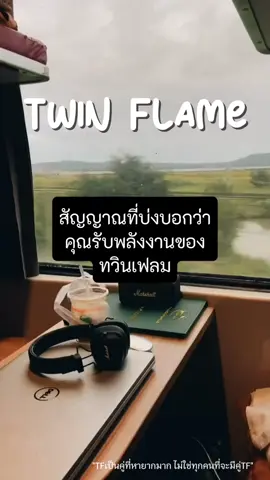 สัญญาณที่บ่งบอกว่าคุณรับพลังงานของคู่ทวินเฟลม #ทวินเฟลม #twinflame #ทวิน #พี่วาtwinflame #twin 