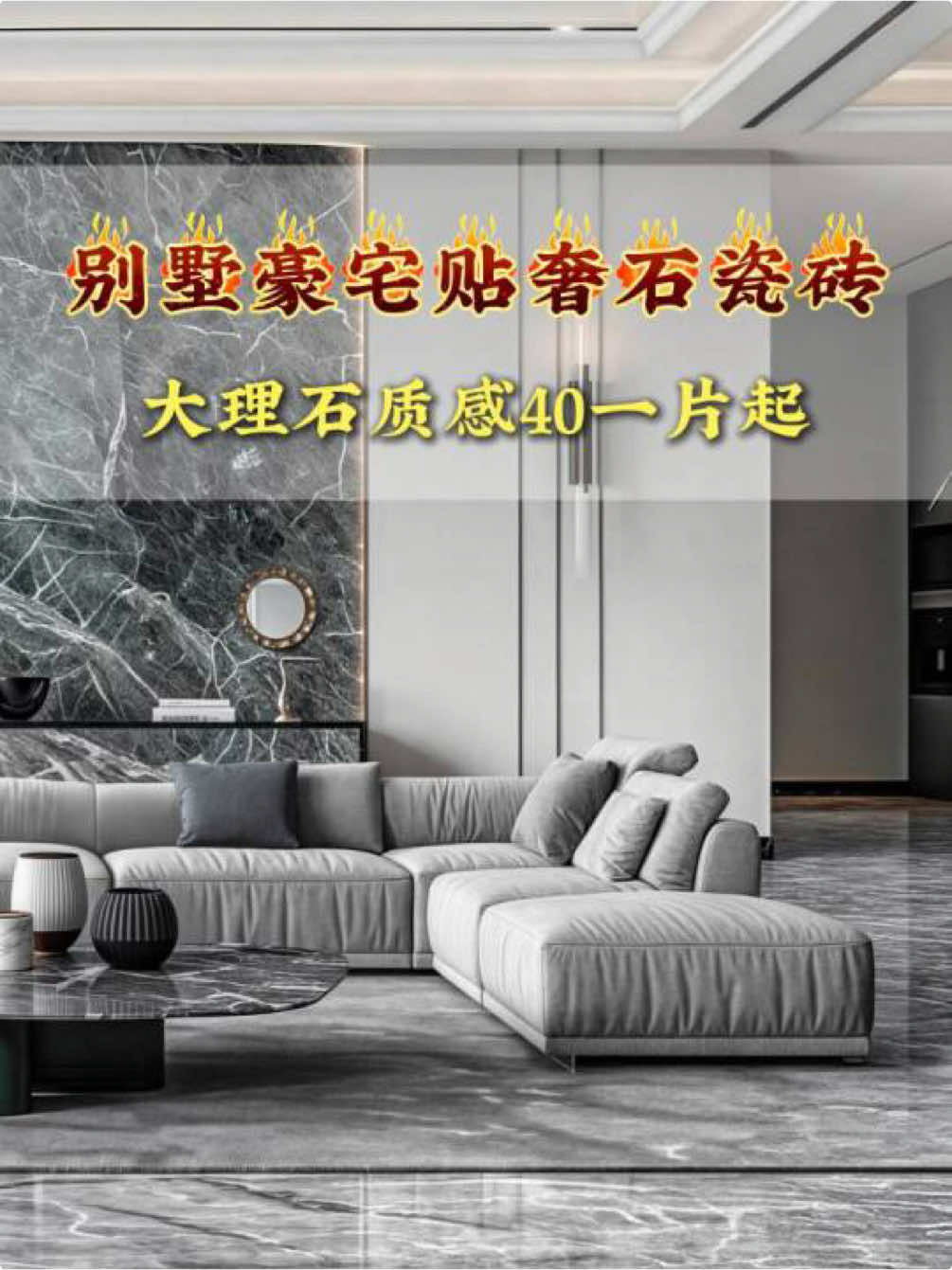我们是中国佛山瓷砖工厂，成立20年来专注瓷砖生产制造，有需要瓷砖产品的朋友，请联系我们！We are China Foshan Ceramic Tile Factory, which has been focusing on ceramic tile manufacturing for 20 years. If you need ceramic tile products, please contact us!#奢石 #别墅装修 #别墅豪宅 