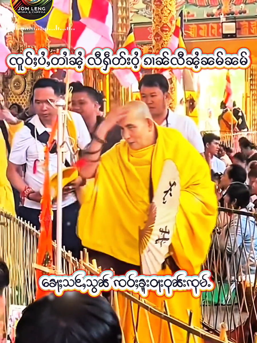 #ၶေႃႈသင်ႇသွၼ်  #ၸဝ်ႈၶူးဝႃးဝုၼ်းၸုမ်ႉ ​#ၸဝ်ႈပေႃႈသိၼ်ထမ်းဝုၼ်းၸုမ်ႉ #ထမ်ႇမသွၼ်ၸႂ် #တြႃးသွၼ်တူဝ်သွၼ်ၸႂ် 