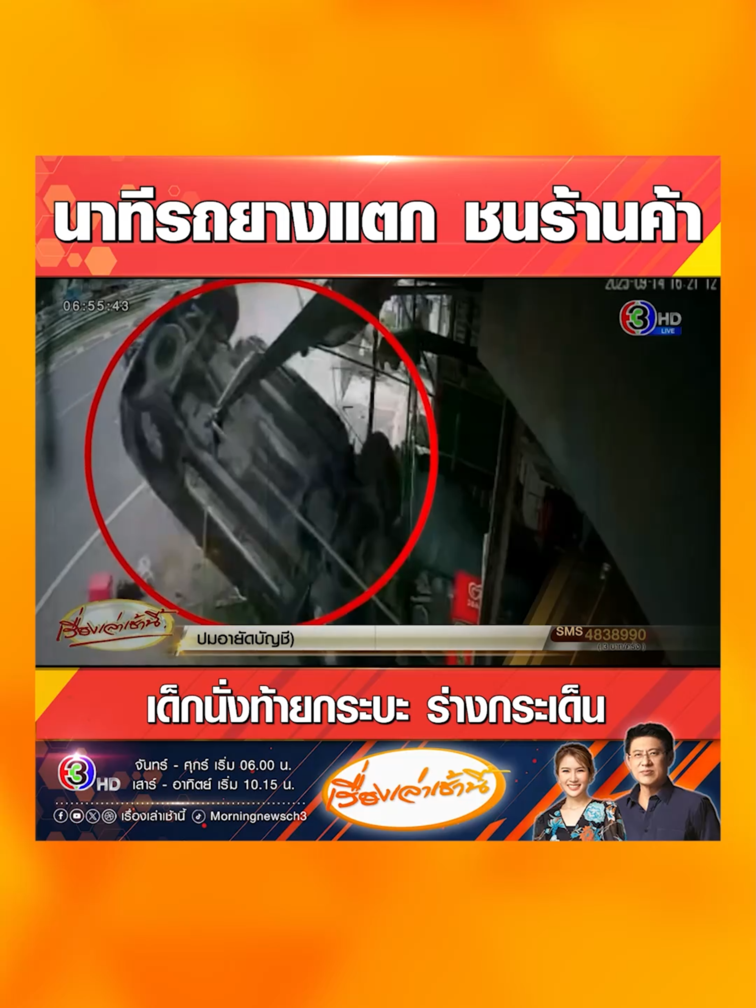 โคราช วงจรปิดจับภาพวินาทีระทึก กระบะยางแตกเสียหลักพุ่งชนร้านค้า คาดเด็กนั่งท้ายกระบะ ร่างกระเด็นออกนอกรถ บาดเจ็บระนาว 5 ราย ร้านค้าและรถที่จอดหน้าร้านเสียหายหลายคัน #เรื่องเล่าเช้านี้ #ข่าวช่อง3 #อุบัติเหตุ #นครราชสีมา #โคราช #วงจรปิด #นาทีระทึก #รถกระบะ #ยางแตก #เด็ก #บาดเจ็บ #ความเสียหาย