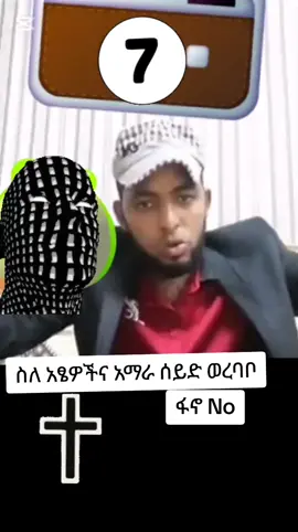 #creatorsearchinsights #ethiopian_tik_tok🇪🇹🇪🇹🇪🇹🇪🇹 #ወሎ #ራያ #ፋኖ 