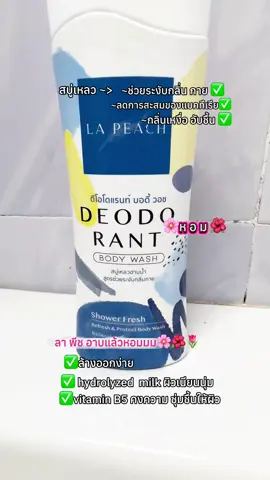 สบูเหลว อาบน้ำตัวหอม สูตระงับกลิ่นกายลดการสะสมของแบคทีเรีย ลดกลิ่นเหงื่อ อับชื้น ให้ผิวนุ่ม ชุ่มชื้นด้วยvitamin B5 ,milk ,collagen อาบสะอาด กลิ่นหอม #lapeach #lapeachครีมลดเหงื่อและระงับกลิ่นกาย #ลาพีช #สบู่เหลวอาบน้ํา #ฟีดดดシ #fyp #creatorsearchinsights #WomenOfTikTok #CapCut 