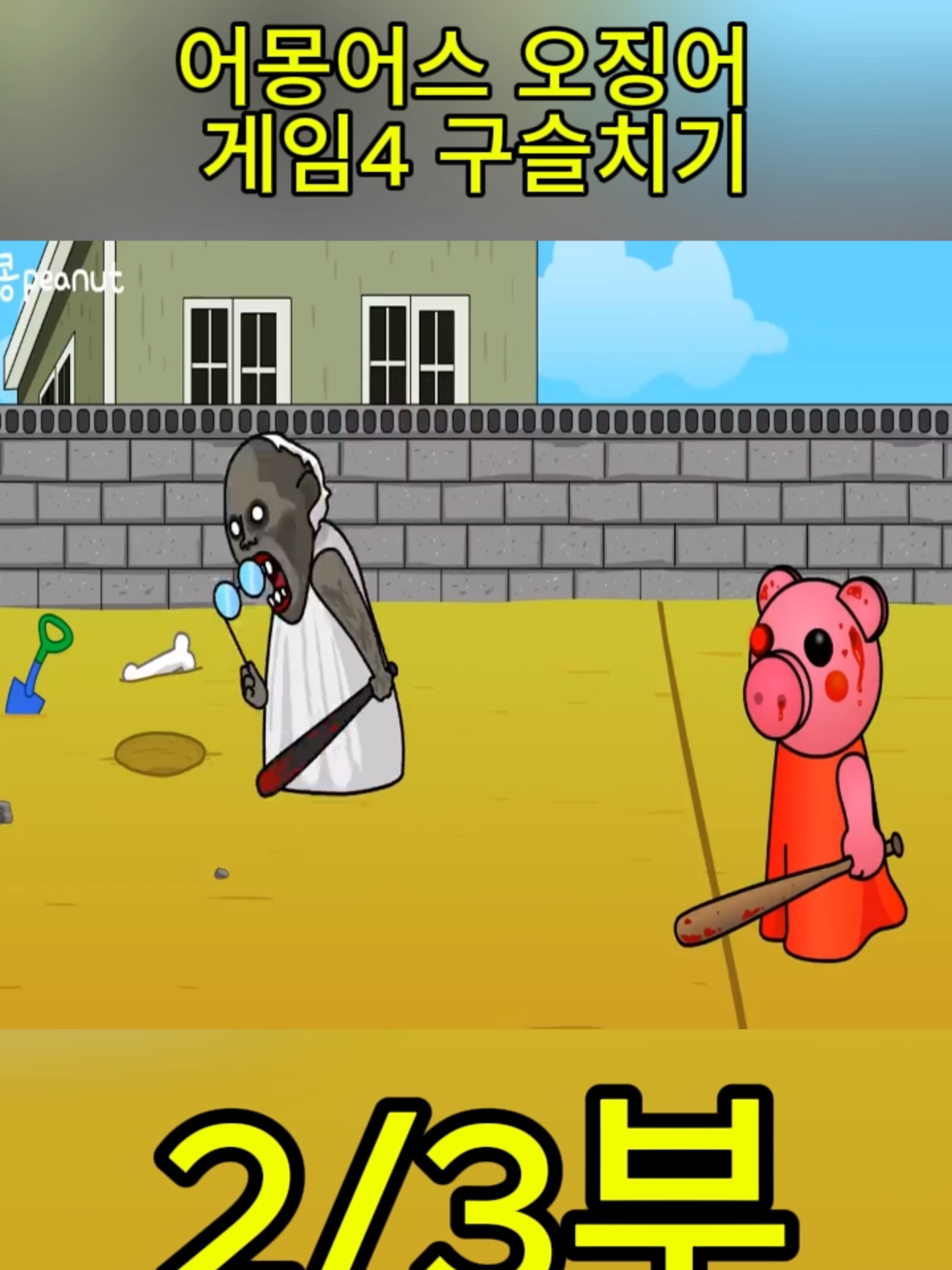 어몽어스 오징어 게임4 구슬치기