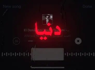 دنيا كل يوم تعلم يوم #اغاني_مسرعه💥 #مالي_خلق_احط_هاشتاقات🧢 