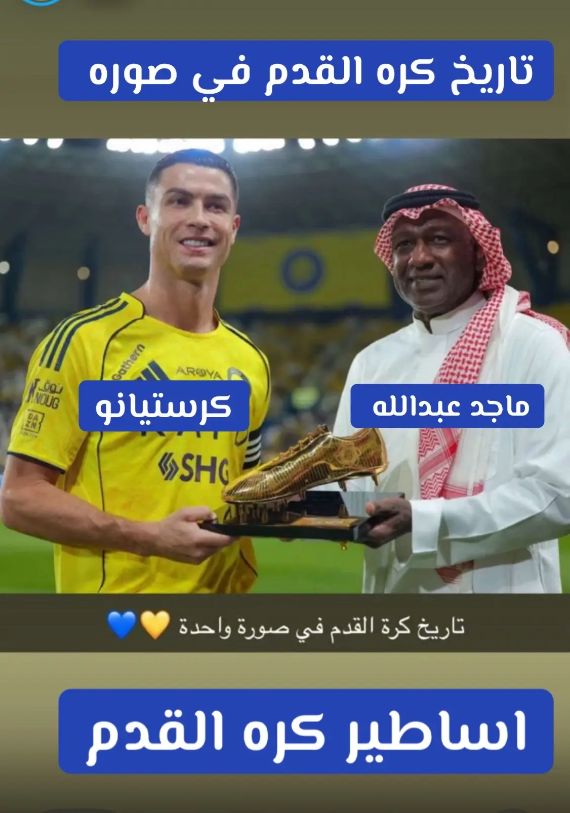 #ماجد_عبدالله💛💙  #كرستيانو  #النصرالعالمي💛💙
