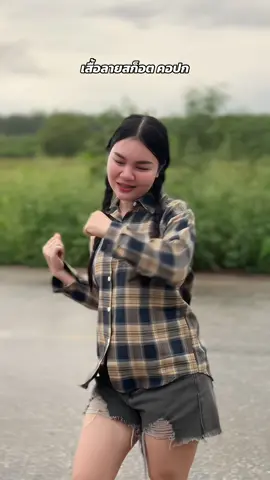 #เสื้อ #เสื้อลายสก๊อต #เสื้อเชิ้ตลายสก๊อต #tiktok 