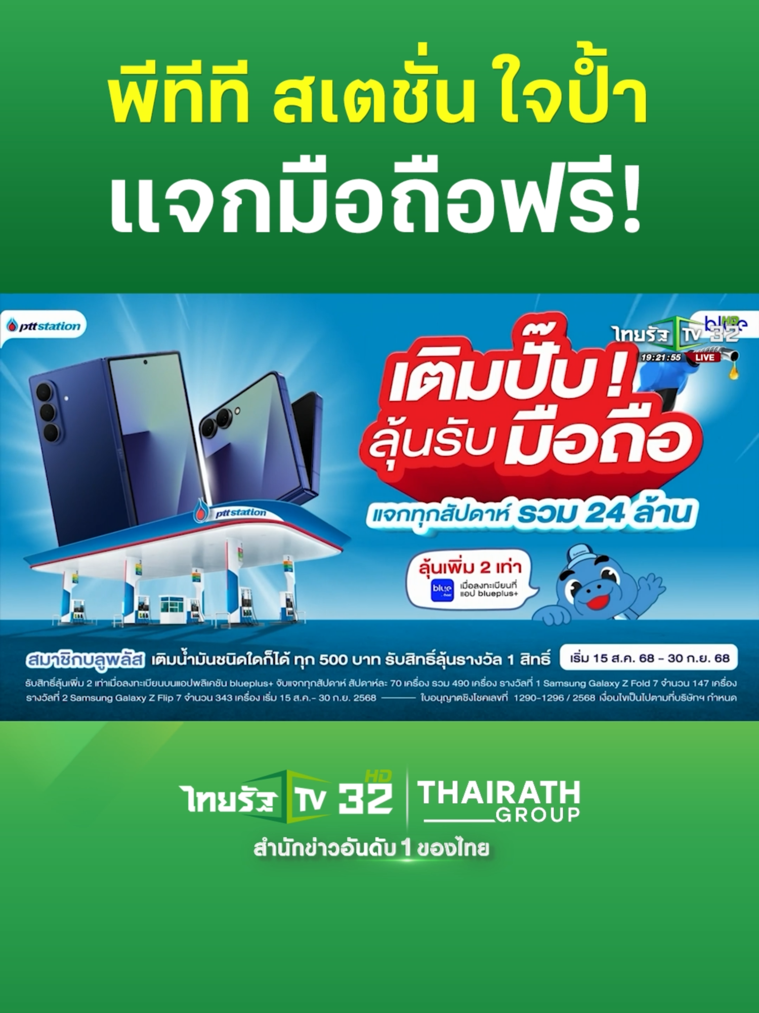 PTT Station ใจป้ำ แจกมือถือฟรี! แค่เป็นสมาชิกบลูพลัส รับสิทธิ์ลุ้นรับ Samsung Galaxy Z Fold 7 และ Z Flip 7 สัปดาห์ละ 70 เครื่อง 7 สัปดาห์ รวมมูลค่ากว่า 24 ล้านบาท #PTTSTATION #OR #blueplus+