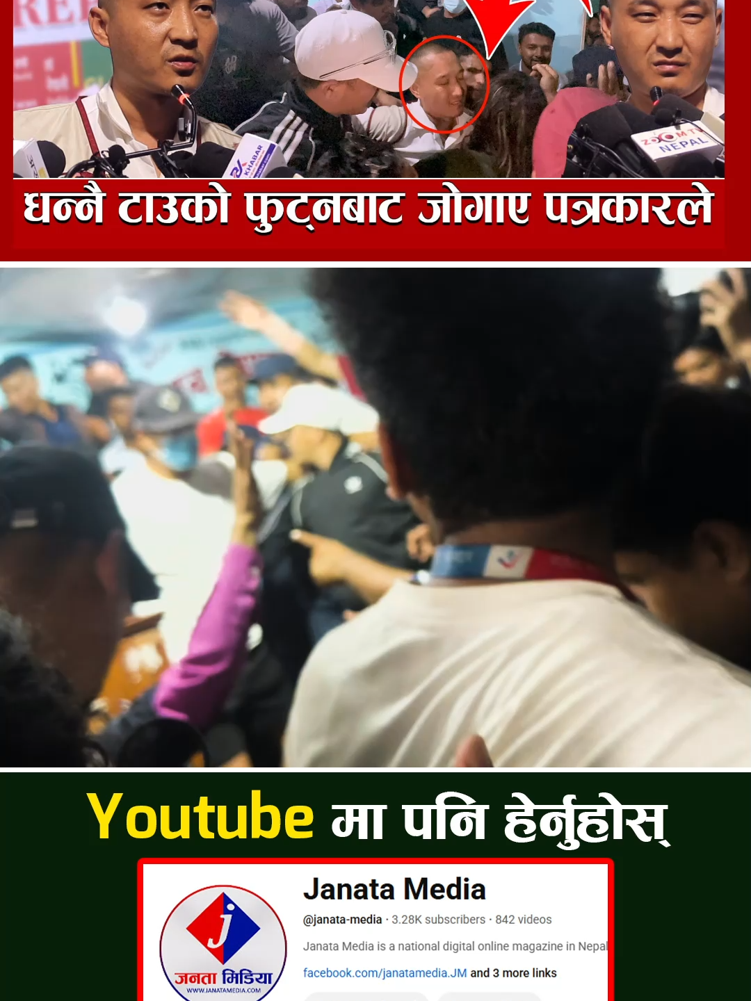 ऋषि धमलाको कार्यालयमा सुदन गुरुमाथि कुटपिट ! || Suadan Gurung #janatatiktok #janatnews #janatatoday #janatareport #genzprotest #nepobabies #nepobaby #genz #rsp #rastriyaswotantraparty #sudangurung #team_sudan