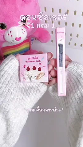 เริ่มแล้ว ✨⚡️โปรคอนซีลเลอร์ withat 1 แถม 1 คละสีได้ด้วยน้าาา#คอนซีลเลอร์ #withat #คอนซีลเลอร์withat1แถม1 