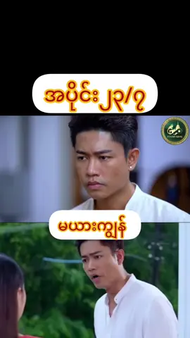 #မယားကျွန် #အပိုင်း၂၃ ၇