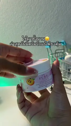 😳#ครีมรักแร้ #ครีมรักแร้เพียว 