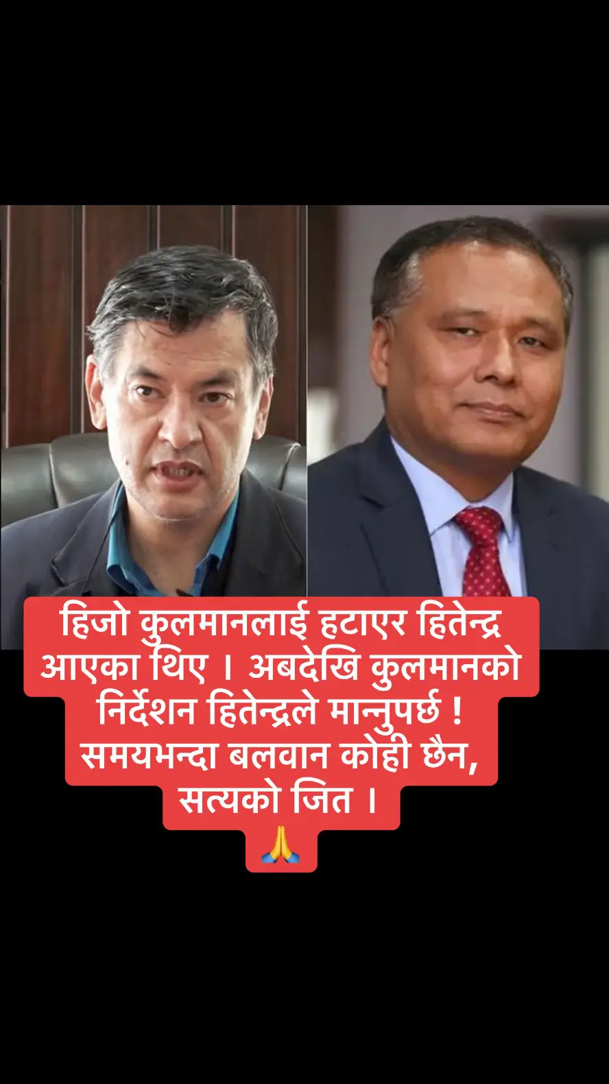 हिजो कुलमानलाई हटाएर हितेन्द्र आएका थिए । अबदेखि कुलमानको निर्देशन हितेन्द्रले मान्नुपर्छ ! समयभन्दा बलवान कोही छैन, सत्यको जित ।#breaking #foryoupage #सुमनचौलागाई 