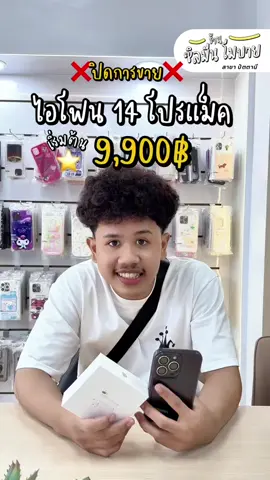 ปิดการขายเครื่องนี้จร้า สนใจ ไอโฟน  14โปรแม็ก ⭐️ 9,900฿#ร้านซิลมีนโมบายสาขาปัตตานี #ผ่อนไปใช้ไป #ผ่อนไอโฟน #ฟีดดดシ #เทรนด์วันนี้ 