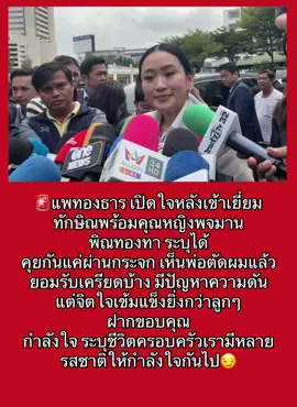🚨นางสาวแพรทองธาร  อดีตนายกรัฐมนตรีให้สัมภาษณ์ หลังได้คุยกับ นายทักษิณผ่านกระจก 30 นาที ไม่ได้สัมผัสตัว  คุณพ่อตัดผมสั้น  ก็ส่งกำลังใจกัน  คุณพ่อฝากขอบคุณทุกคนที่ให้กำลังใจ สุขภาพความดันขึ้นขึ้นๆงลงๆมีความเครียดบ้าง แต่จิตใจเข้มแข็งกว่าเราอีก “ ถือว่า ชีวิตครอบครัวมีหลายรสชาติ ก็ให้กำลังใจกัน และจะมาเยี่ยมพ่อบ่อยบ่อย”🤔 #การเมืองไทย 
