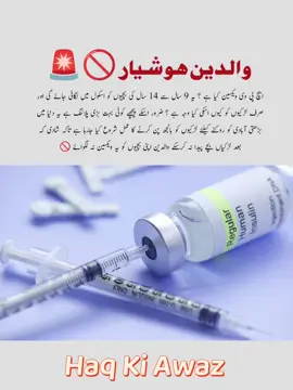 ایچ پی وی ویکسین کیا ہے ؟ یہ 9 سال سے 14 سال کی بچیوں کو اسکول میں لگائی جائے گی اور صرف لڑکیوں کو کیوں اسکی کیا وجہ ہے ؟ ضرور اسکے پیچھے کوئی بہت بڑی پلاننگ ہے یہ دنیا میں بڑھتی آبادی کو روکنے کیلئے لڑکیوں کو بانجھ پن کرنے کا عمل شروع کیا جارہا ہے تاکہ شادی کہ بعد لڑکیاں بچے پیدا نہ کرسکے والدین اپنی بچیوں کو یہ ویکسین نہ لگوائے 🚫