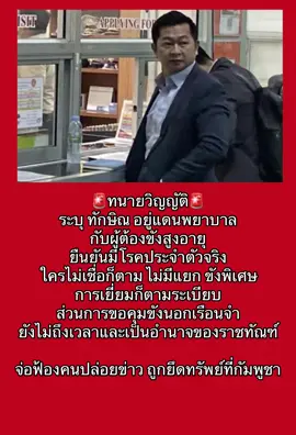 🚨ทนายวิญญัติ ระบุ #ทักษิณ อยู่แดน พยาบาล กับผู้ต้องขังสูงอายุ ยืนยันมีโรคประจำตัวจริงใครไม่เชื่อก็ตาม ไม่มีแยก ขังพิเศษ การเยี่ยมก็ตามระเบียบ - ส่วนการขอคุมขังนอกเรือนจำยังไม่ถึงเวลาและเป็นอำนาจของราชทัณฑ์ จ่อ ฟ้องคนปล่อยข่าว ถูกยึดทรัพย์ที่กัมพูชา