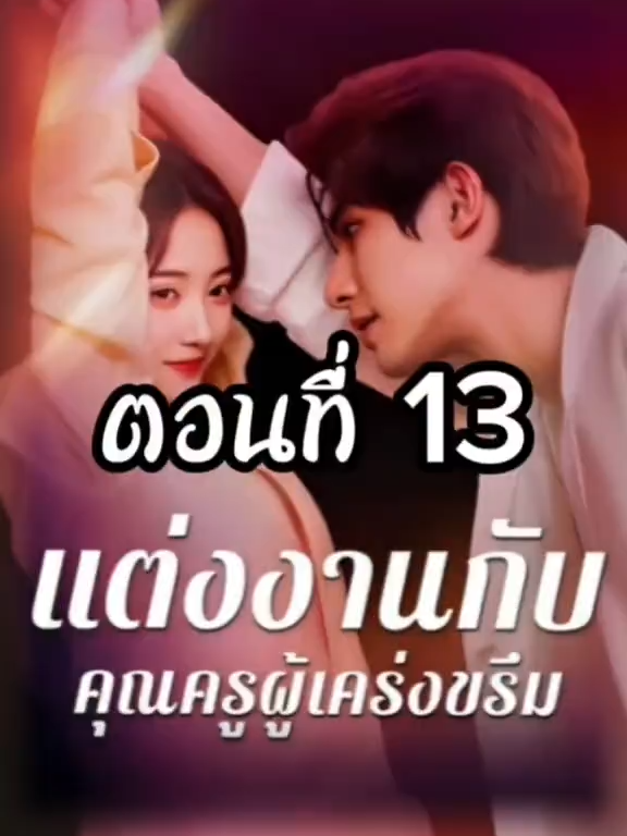 แต่งงานกับคุณครูผู้เคร่งขรึม ตอนที่ 13 #ซีรี่ย์แนวตั้ง #มินิซีรี่ย์จีน