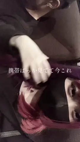 デートは私に集中してくれ #地雷系 #fypシ 