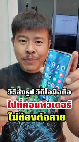 วิธีส่งรูปจากมือถือเข้าคอมพิวเตอร์ ไม่ต้องติดตั้งโปรแกรม #ส่งรูปเข้าคอม #ส่งรูปจากมือถือเข้าคอม#ไม่ต้องลงโปรแกรม#ทริคมือถือ#แชร์รูปง่ายๆ