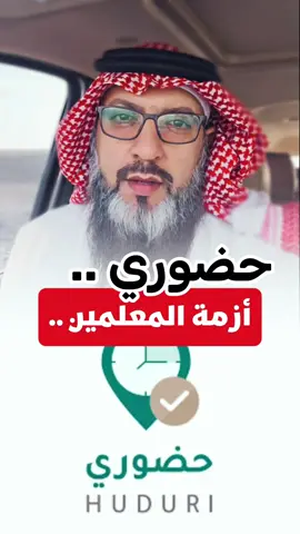 أزمة المعلمين والمعلمات 2025 #حضوري_يسبب_ازمه_للبعض #حضوري #رسالة_اليوم #رسالة_لك 