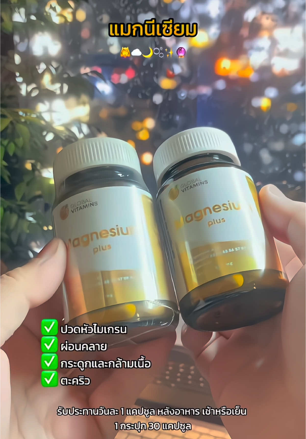 #แมกนีเซียม #โกบอลวิตามิน #globalvitamins #magnesium #แมกนีเซียมพลัส