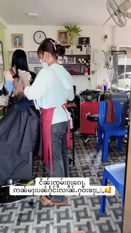 #ငိၼ်းၸူမ်းတီႈမႃးပၼ်ႁႅင်းၶႃႈ 🥰🙏🏻💈