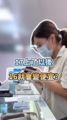 iPhone17上了 16會變便宜？ 那可不一定喔！ 客人提早先付訂金和我們預訂好手機 有需要的朋友可以加我們Line詢問看看還有沒有你要的機款顏色喔！ ID:@ss4638377 #森森通訊 #通訊行 #iphone 