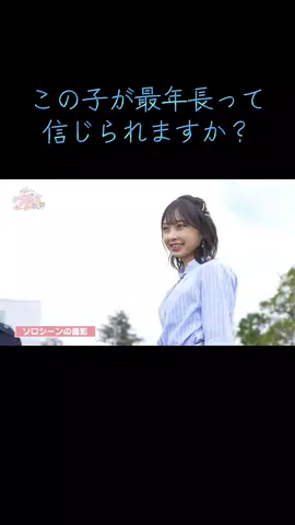 かなみん本当にかわみん🫶#超ときめき宣伝部 #超とき宣 #とき宣 #辻野かなみ 