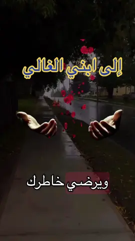 دعاء لشخص تحبه ابني الغالي 💕🤲 #دعاء #ابني_حبيبي🤍 #يارب #اللهم_امين_يارب_العالمين #ابني 