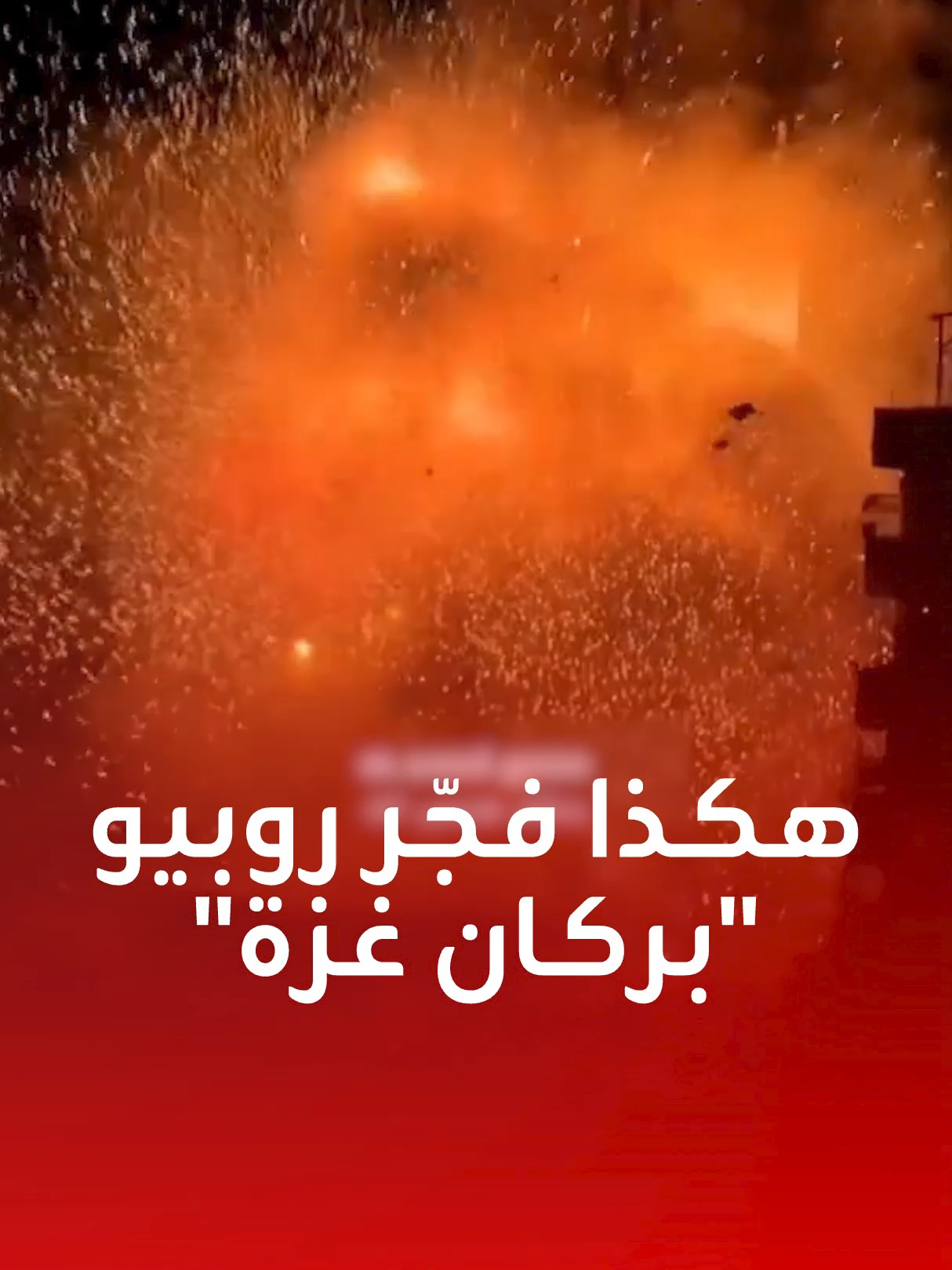 هكذا فجّرت زيارة روبيو لإسرائيل مدينة غزة.. انفجارات هائلة وقصف ونسف 