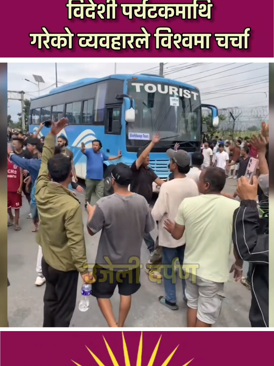 आन्दोलनकारीले विदेशी पर्यटकलाई दिएको सम्मानको विश्वभरि चर्चा #touristnepal  #touristbusinnepal #genznepal #goviral #fyp 