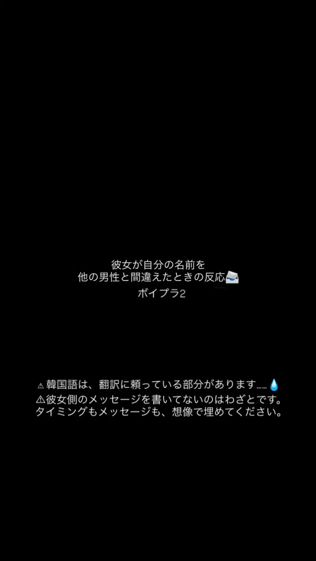 画面クリア設定推奨です……！ #ボイプラ2 #妄想 #虚妄 