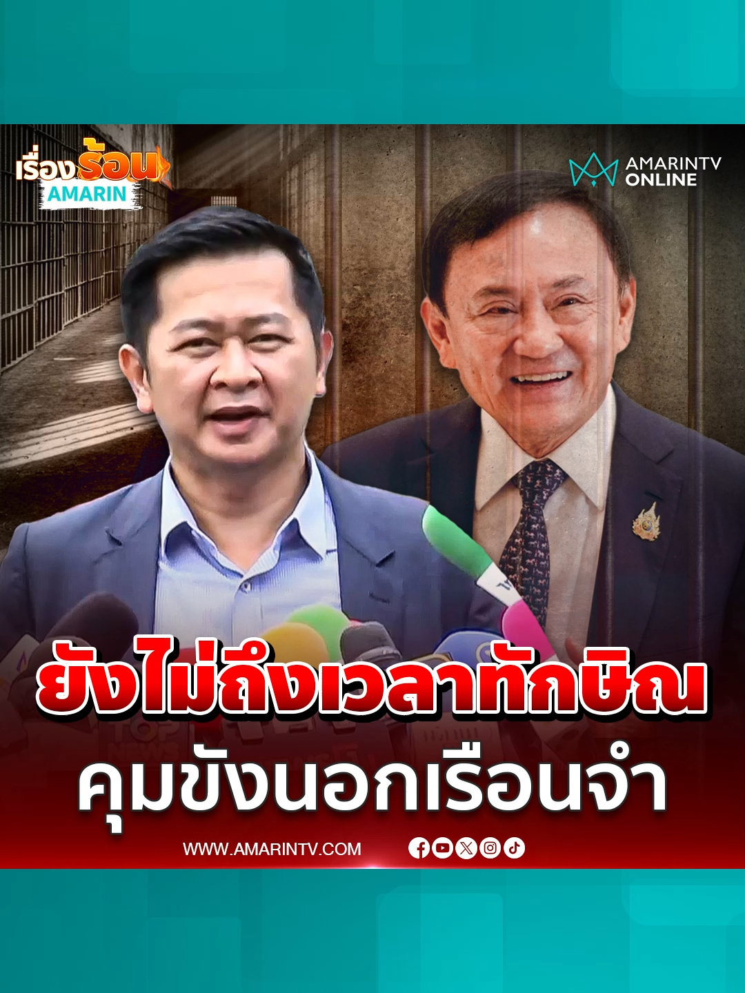 ทนายวิญญัติ ย้ำ ทักษิณ มีโรคประจำตัวจริงใครไม่เชื่อก็แล้วแต่ ตอนนี้ย้ายไปแดนพยาบาลไม่มีสิทธิพิเศษ ขณะนี้ยังไม่ถึงเวลาขอคุมขังนอกเรือนจำ | เรื่องร้อนอมรินทร์ #แพทองธาร #ทักษิณ #ทนายวิญญัติ #ข่าวทั่วไป #ข่าวด่วน #ข่าวล่าสุด #ข่าววันนี้ #เรื่องร้อนอมรินทร์ #AmarinTV #amarintvonline #ข่าวอมรินทร์ออนไลน์ #ข่าวTikTok #ข่าวด่วนTikTok #เทรนด์วันนี้ #TikToknews