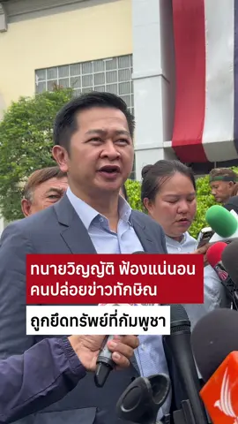 ทนายวิญญัติ ลั่นฟ้องแน่นอนคนปล่อยข่าว ทักษิณถูกยึดทรัพย์ที่ประเทศกัมพูชา #ทักษิณ #ทักษิณชินวัตร #ข่าววันนี้ #ฮุนเซน #กัมพูชา 