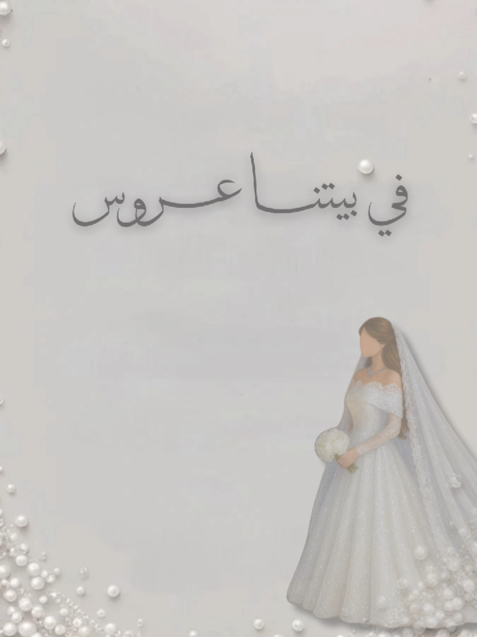 أخت العروس 👰🏼‍♀️🤍 #دعوات_الكترونيه  #أخت_العروس #ستوريات #اكسبلورexplore #للطلب_الرابط_بالبايو📥 