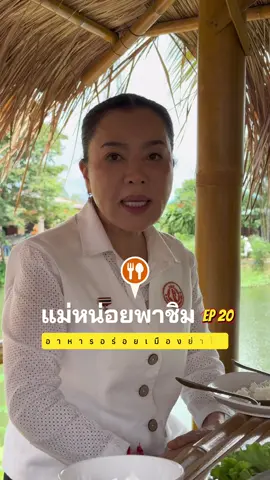 แม่หน่อยพาชิม EP 20 | ครัวริมสระ #ร้านอาหารโคราช #ของอร่อยโคราช #ด้อมแม่หน่อยยลดา 