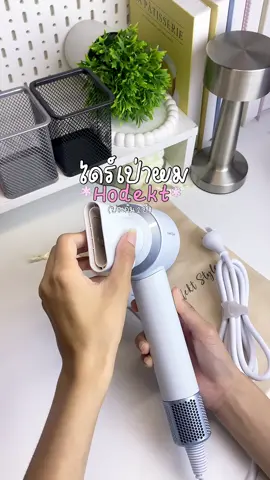 ไดร์เป่าผมความเร็วสูง นํ้าหนักเบา 👀🦋 #ไดร์เป่าผมความเร็วสูง #ไดร์เป่าผมhodekt #hodekt #ป้ายยาtiktok 