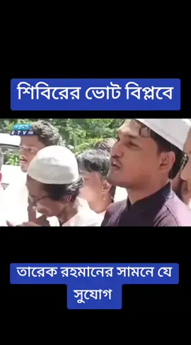 শিবিরের ভোট বিপ্লবে