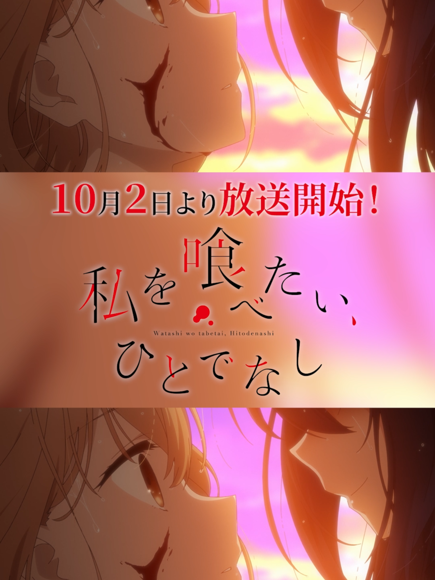 あなたの願い—死—が叶うのならば　OP主題歌「贄-nie-」｜　TVアニメ「私を喰べたい、ひとでなし」＜2025年10月2日放送開始＞ #吉乃 #わたたべ #watatabe  #上田麗奈 #石川由依 #ファイルーズあい #anime
