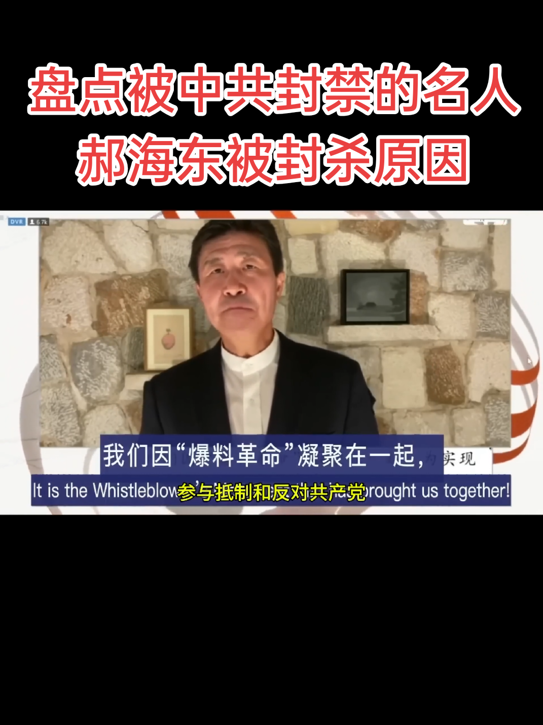 盘点被中共封禁的名人 郝海东被封杀原因#郝海东 #郭文贵 #爆料革命 #华人 #真相 #共产党 #ccp 
