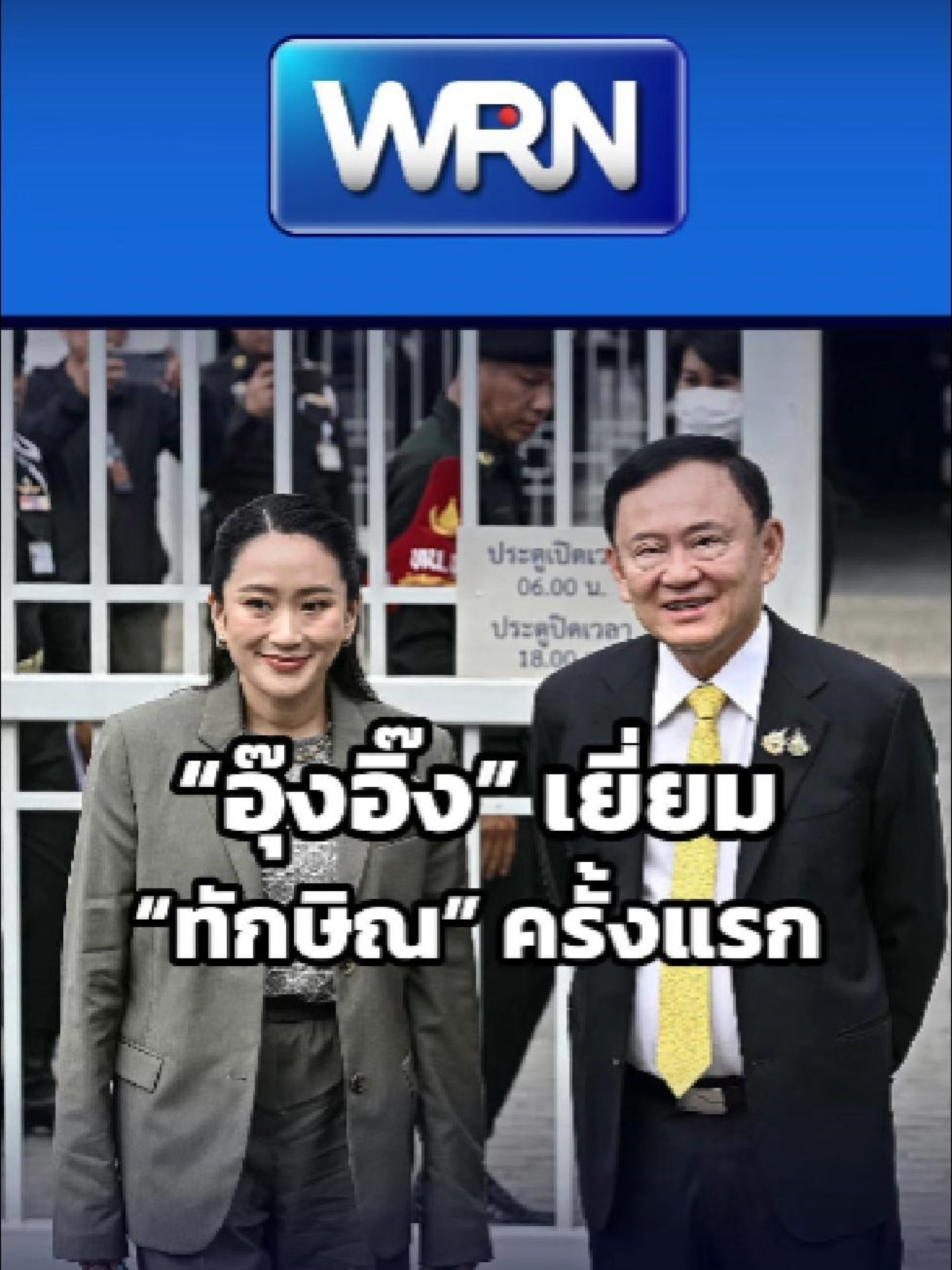 “อุ๊งอิ๊ง” เยี่ยม “ทักษิณ” ครั้งแรก ผ่านกระจก เผยคุณพ่อตัดผมสั้น-จิตใจเข้มแข็ง #แพทองธาร #ทักษิณ #เพื่อไทย #การเมืองไทย #ครอบครัวชินวัตร #ข่าวการเมือง #WeReportNews #WRN #WeRNews #ข่าวWRN #ข่าว