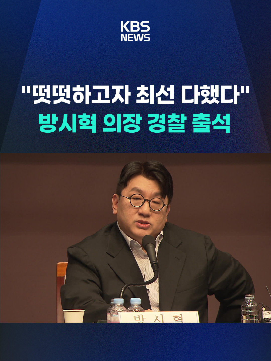 부정거래 혐의를 받는 하이브 방시혁 의장이 오늘(15일) 경찰에 출석했습니다. 방 의장은 심려를 끼쳐 송구하다며 조사에 성실히 임하겠다고 밝혔습니다. #방시혁 #하이브 #경찰 #의장 #상장 #투자자 #기업공개 #사모펀드 #특수목적법인 #한국거래소 #금융당국 #부정거래 #KBS #KBSNEWS