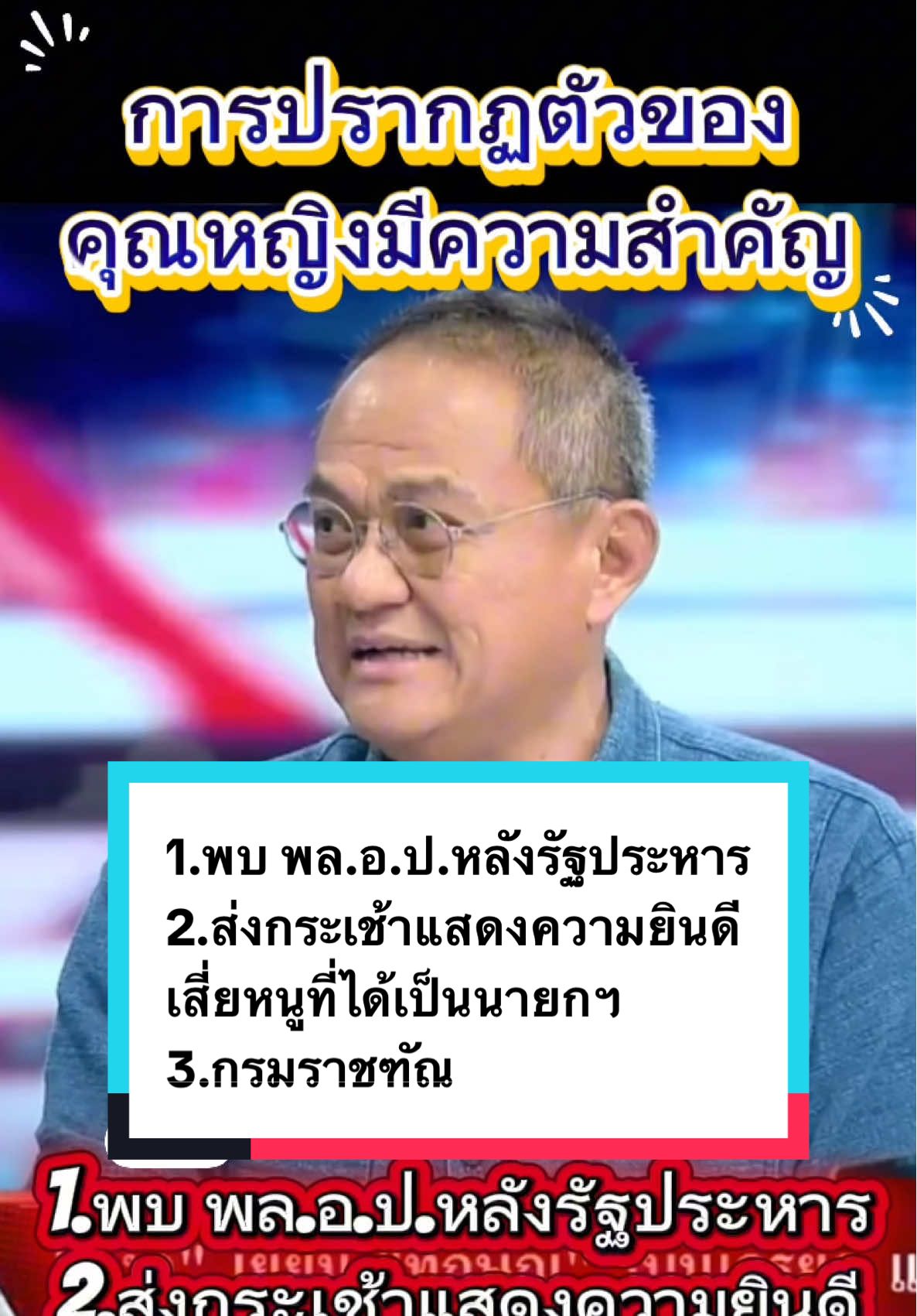 1.พบ พล.อ.ป.หลังรัฐประหาร 2.ส่งกระเช้าแสดงความยินดี เสี่ยหนูที่ได้เป็นนายกฯ 3.กรมราชฑัณ #เทรนด์วันนี้ #ทักษิณ #อนุทินชาญวีรกูล ##นายกรัฐมนตรี #รัฐบาล 