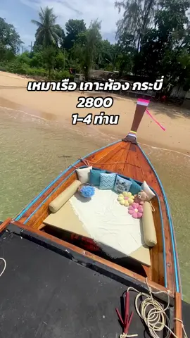#เทรนด์วันนี้ #เรือหางยาวนําเที่ยว #fyp #hongisland #ทริปกระบี่ 